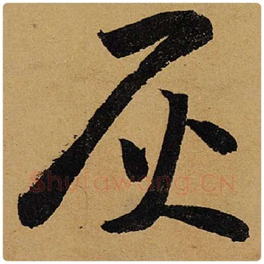 苏轼毛笔行书灰字的写法,摘自苏轼书法作品黄州寒食诗帖