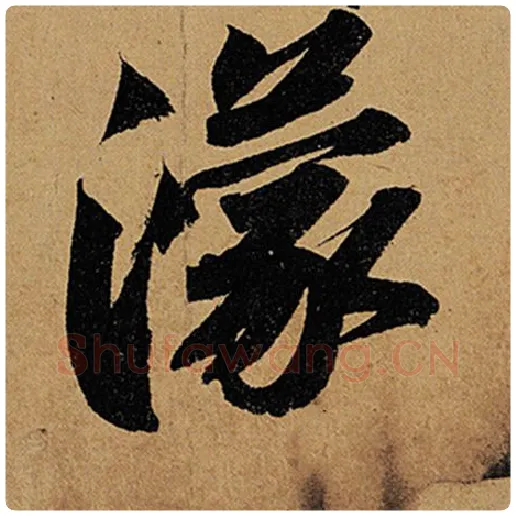 苏轼毛笔行书濛字的写法,摘自苏轼书法作品黄州寒食诗帖