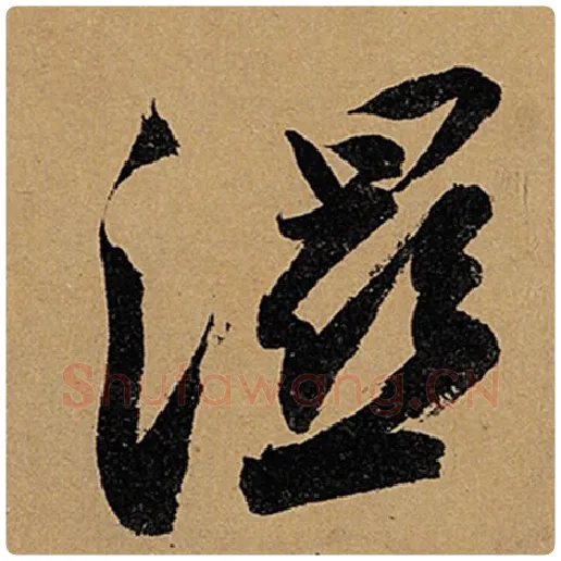 苏轼毛笔行书湿字的写法,摘自苏轼书法作品黄州寒食诗帖