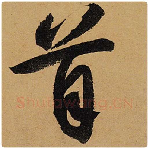 苏轼毛笔行书首字的写法,摘自苏轼书法作品黄州寒食诗帖
