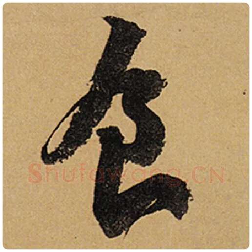苏轼毛笔行书食字的写法,摘自苏轼书法作品黄州寒食诗帖