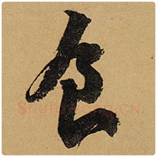 苏轼毛笔行书食字的写法,摘自苏轼书法作品黄州寒食诗帖