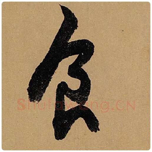 苏轼毛笔行书食字的写法,摘自苏轼书法作品黄州寒食诗帖