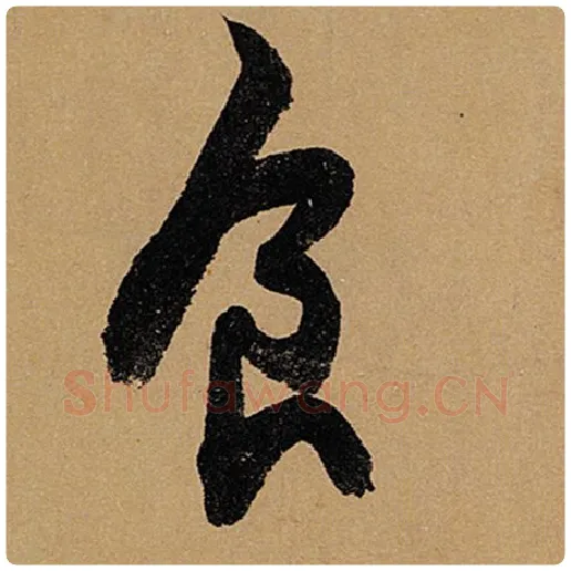 苏轼毛笔行书食字的写法,摘自苏轼书法作品黄州寒食诗帖