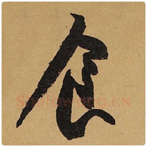 苏轼毛笔行书食字的写法,摘自苏轼书法作品黄州寒食诗帖