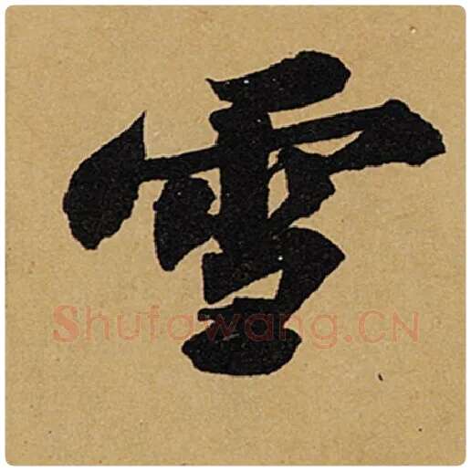 苏轼毛笔行书雪字的写法,摘自苏轼书法作品黄州寒食诗帖