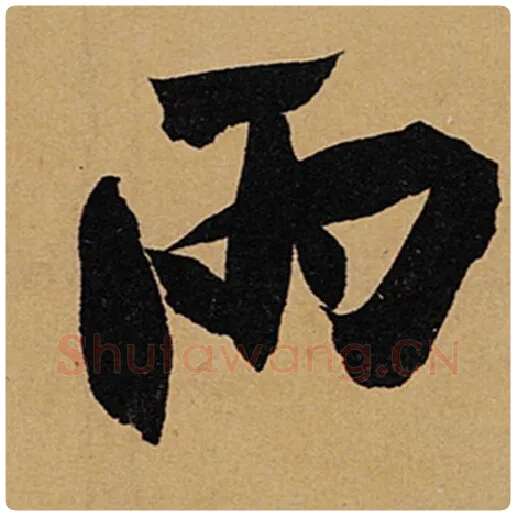 苏轼毛笔行书雨字的写法,摘自苏轼书法作品黄州寒食诗帖