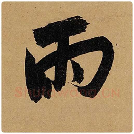 苏轼毛笔行书雨字的写法,摘自苏轼书法作品黄州寒食诗帖