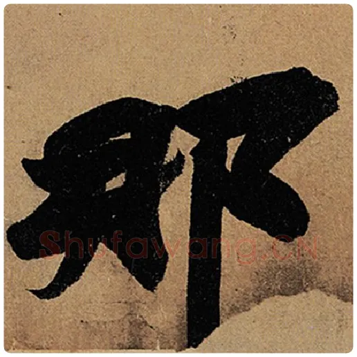 苏轼毛笔行书那字的写法,摘自苏轼书法作品黄州寒食诗帖
