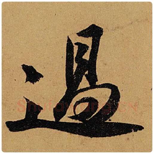 苏轼毛笔行书过字的写法,摘自苏轼书法作品黄州寒食诗帖