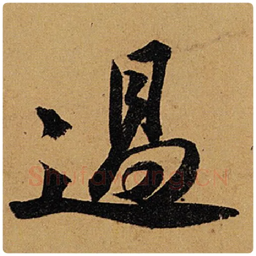 苏轼毛笔行书过字的写法,摘自苏轼书法作品黄州寒食诗帖