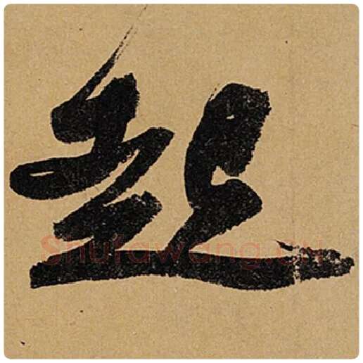 苏轼毛笔行书起字的写法,摘自苏轼书法作品黄州寒食诗帖