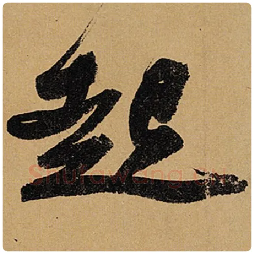 苏轼毛笔行书起字的写法,摘自苏轼书法作品黄州寒食诗帖