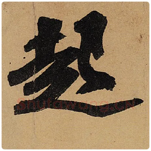 苏轼毛笔行书起字的写法,摘自苏轼书法作品黄州寒食诗帖