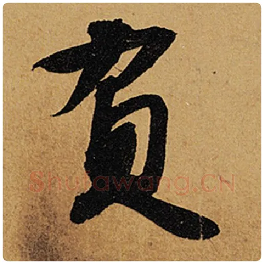 苏轼毛笔行书负字的写法,摘自苏轼书法作品黄州寒食诗帖