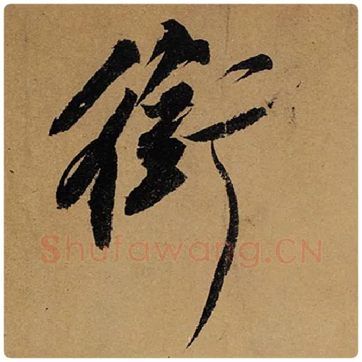 苏轼毛笔行书衔字的写法,摘自苏轼书法作品黄州寒食诗帖