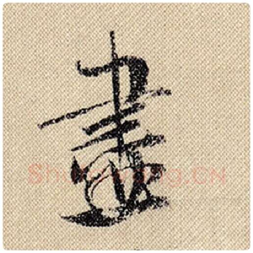 米芾毛笔行书尽字的写法,摘自米芾书法作品蜀素帖