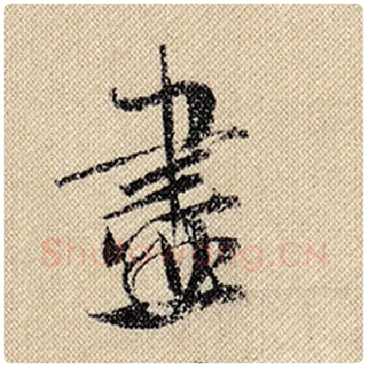 米芾毛笔行书尽字的写法,摘自米芾书法作品蜀素帖