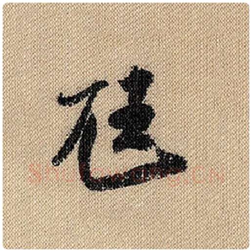 米芾毛笔行书尪字的写法,摘自米芾书法作品蜀素帖