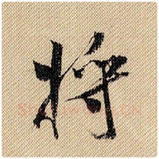 米芾毛笔行书将字的写法,摘自米芾书法作品蜀素帖