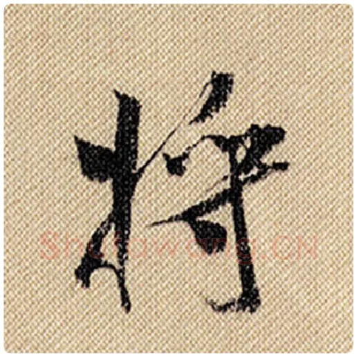 米芾毛笔行书将字的写法,摘自米芾书法作品蜀素帖
