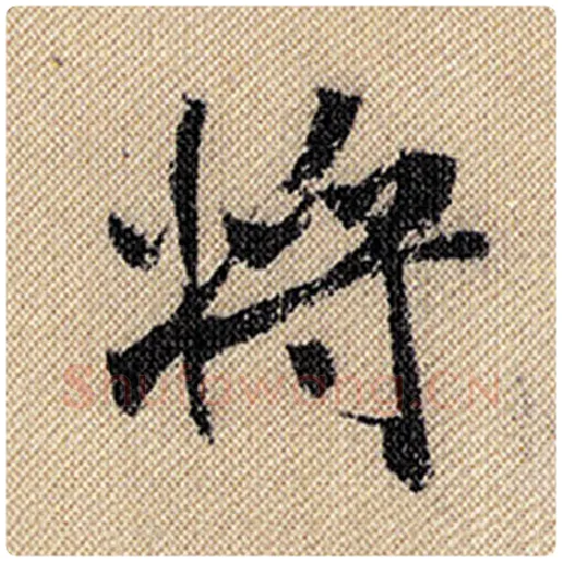 米芾毛笔行书将字的写法,摘自米芾书法作品蜀素帖