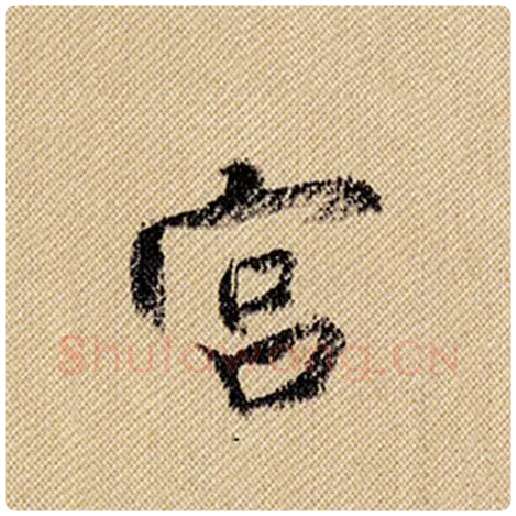 米芾毛笔行书宫字的写法,摘自米芾书法作品蜀素帖