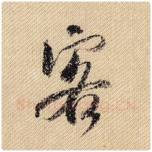 米芾毛笔行书客字的写法,摘自米芾书法作品蜀素帖