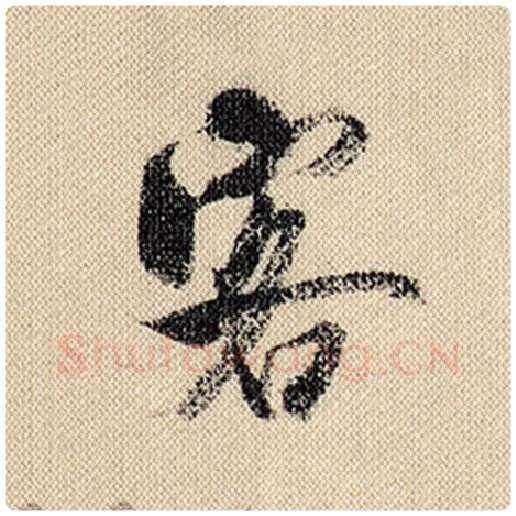 米芾毛笔行书客字的写法,摘自米芾书法作品蜀素帖