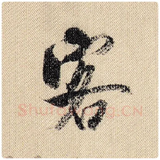 米芾毛笔行书客字的写法,摘自米芾书法作品蜀素帖
