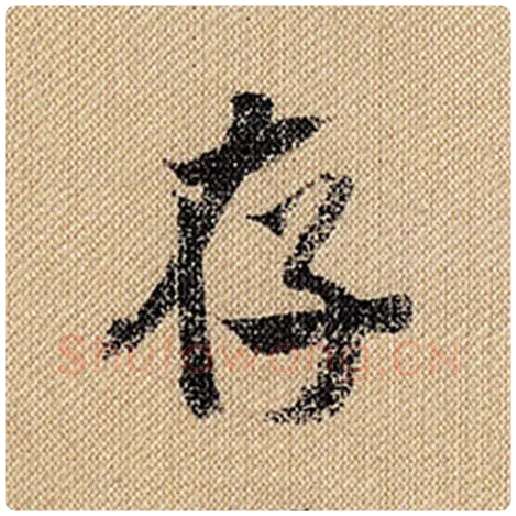 米芾毛笔行书存字的写法,摘自米芾书法作品蜀素帖