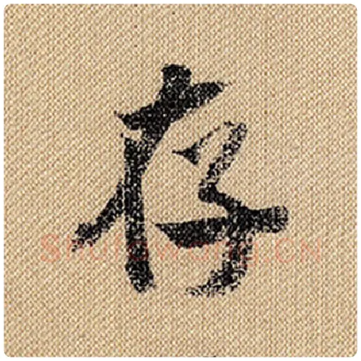 米芾毛笔行书存字的写法,摘自米芾书法作品蜀素帖