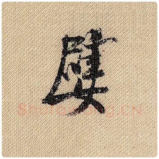 米芾毛笔行书嬖字的写法,摘自米芾书法作品蜀素帖