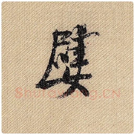 米芾毛笔行书嬖字的写法,摘自米芾书法作品蜀素帖