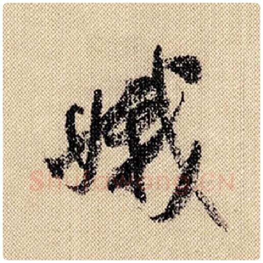 米芾毛笔行书娥字的写法,摘自米芾书法作品蜀素帖