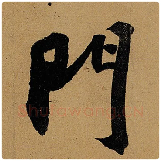 苏轼毛笔行书门字的写法,摘自苏轼书法作品黄州寒食诗帖