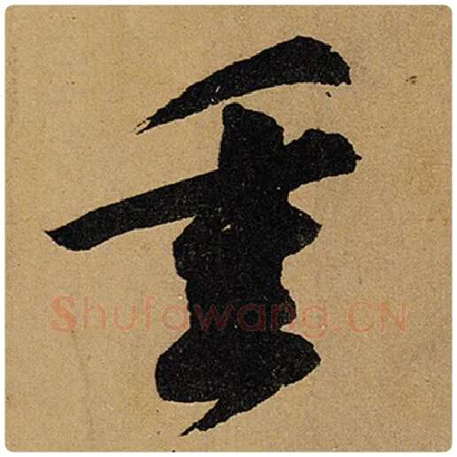 苏轼毛笔行书重字的写法,摘自苏轼书法作品黄州寒食诗帖