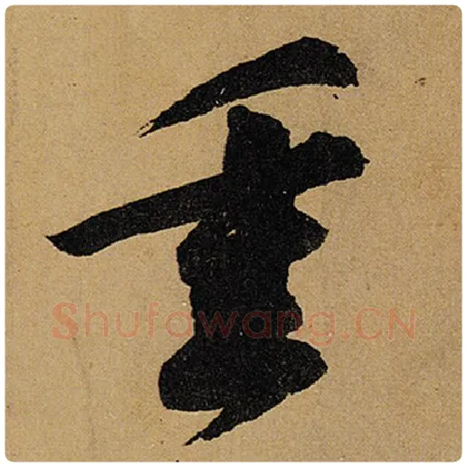 苏轼毛笔行书重字的写法,摘自苏轼书法作品黄州寒食诗帖