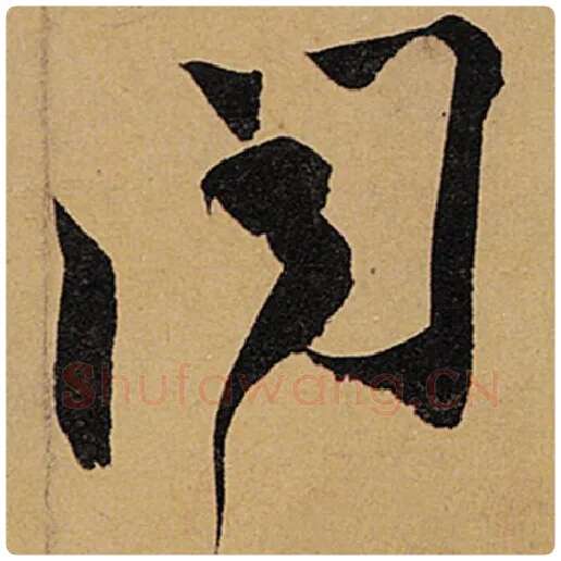 苏轼毛笔行书闻字的写法,摘自苏轼书法作品黄州寒食诗帖