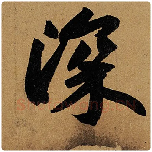 苏轼毛笔行书深字的写法,摘自苏轼书法作品黄州寒食诗帖