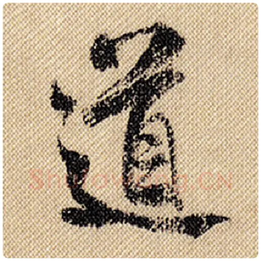 米芾毛笔行书道字的写法,摘自米芾书法作品蜀素帖