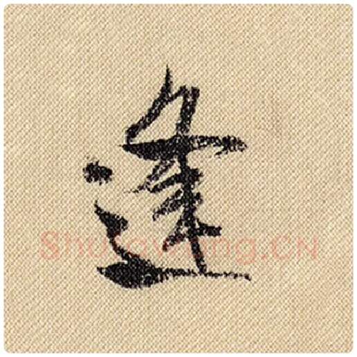 米芾毛笔行书逢字的写法,摘自米芾书法作品蜀素帖