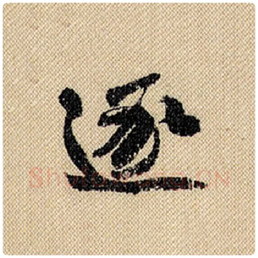 米芾毛笔行书逐字的写法,摘自米芾书法作品蜀素帖