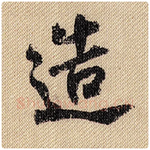米芾毛笔行书造字的写法,摘自米芾书法作品蜀素帖