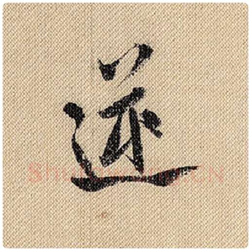 米芾毛笔行书逆字的写法,摘自米芾书法作品蜀素帖
