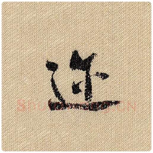 米芾毛笔行书迩字的写法,摘自米芾书法作品蜀素帖