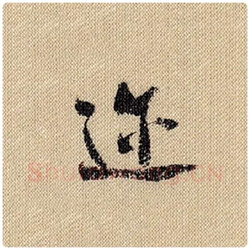 米芾毛笔行书迩字的写法,摘自米芾书法作品蜀素帖