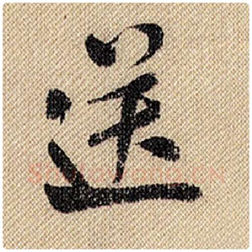 米芾毛笔行书送字的写法,摘自米芾书法作品蜀素帖