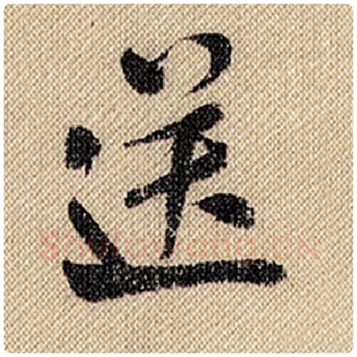 米芾毛笔行书送字的写法,摘自米芾书法作品蜀素帖