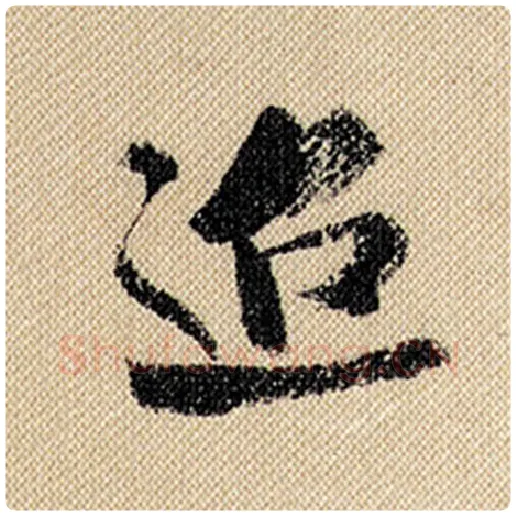 米芾毛笔行书迢字的写法,摘自米芾书法作品蜀素帖